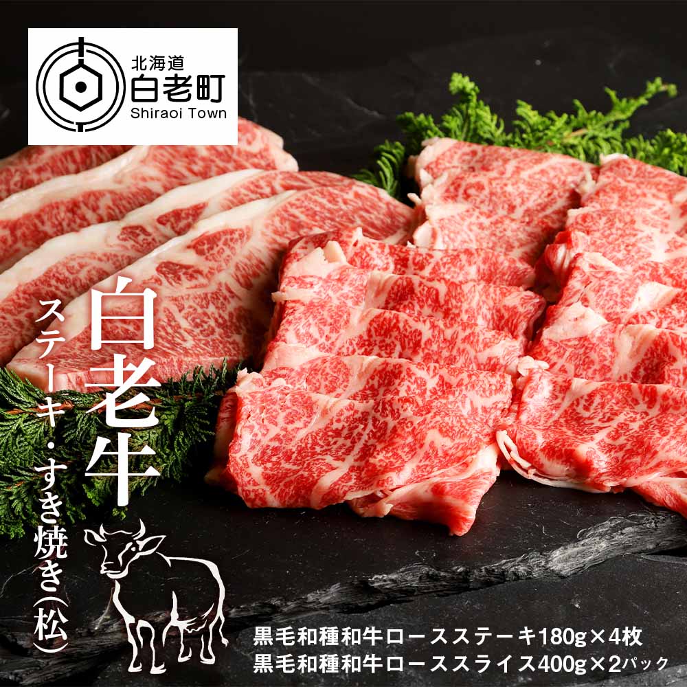 白老牛ステーキ・すき焼き(松)北海道白老町167000肉牛肉