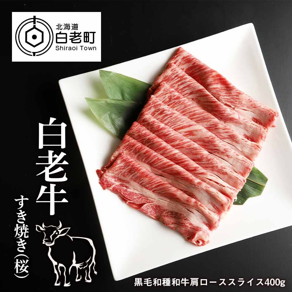 白老牛すき焼き(桜)北海道白老町33500肉牛肉