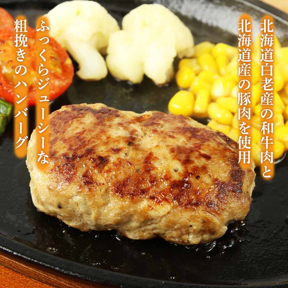 白老(合挽き)ハンバーグ北海道白老町15000肉加工肉(ハム・ソーセージ等)
