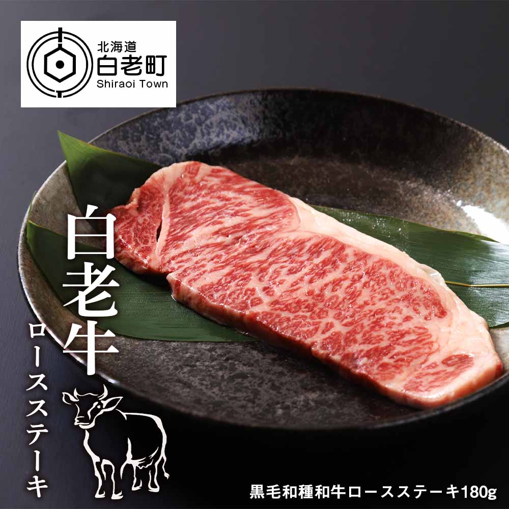 白老牛ロースステーキ北海道白老町15000肉牛肉