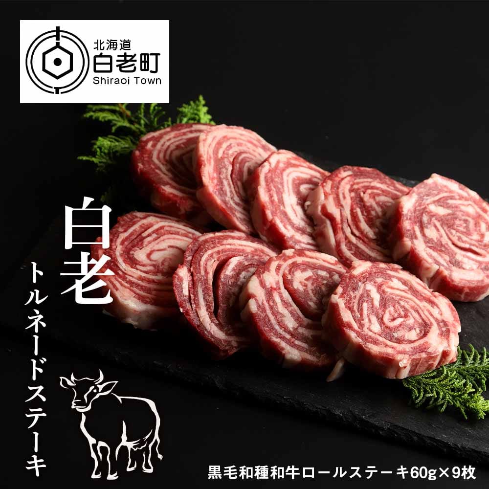 白老トルネードステーキ北海道白老町20000肉牛肉