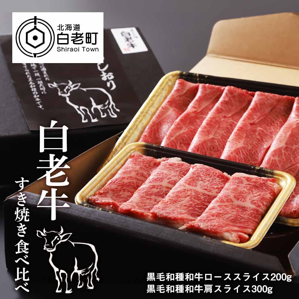 白老牛すき焼き食べ比べ北海道白老町33500肉牛肉