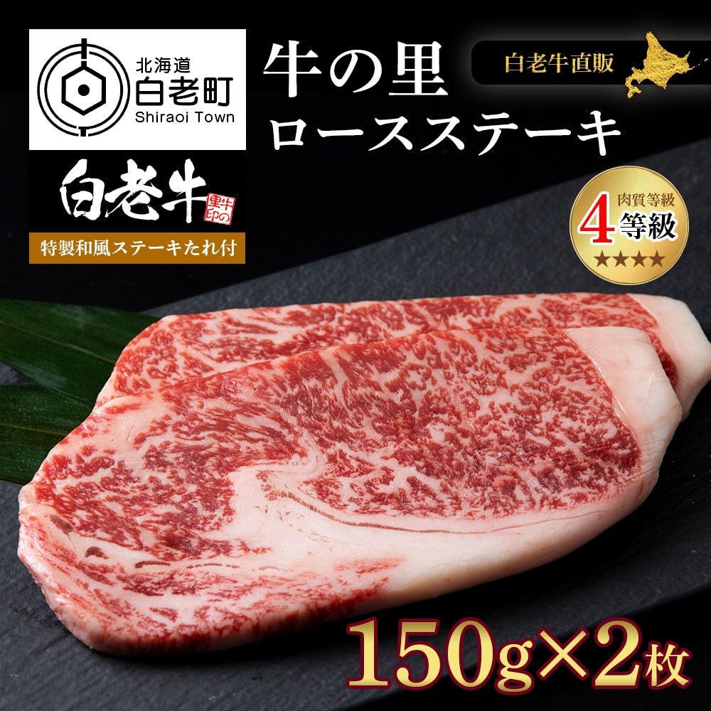白老牛〈4等級〉ロースステーキ(150g×2枚)(たれ付)北海道白老町27000肉牛肉