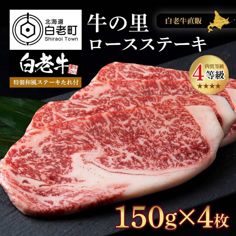白老牛〈4等級〉ロースステーキ(150g×4枚)(たれ付)北海道白老町50000肉牛肉