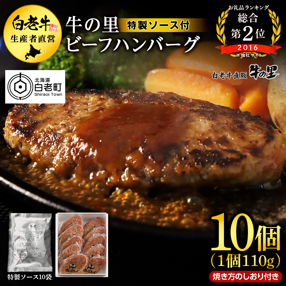牛の里ビーフハンバーグ(110g×10個) 特製ソース(10袋) の詰合せ北海道白老町11500肉牛肉