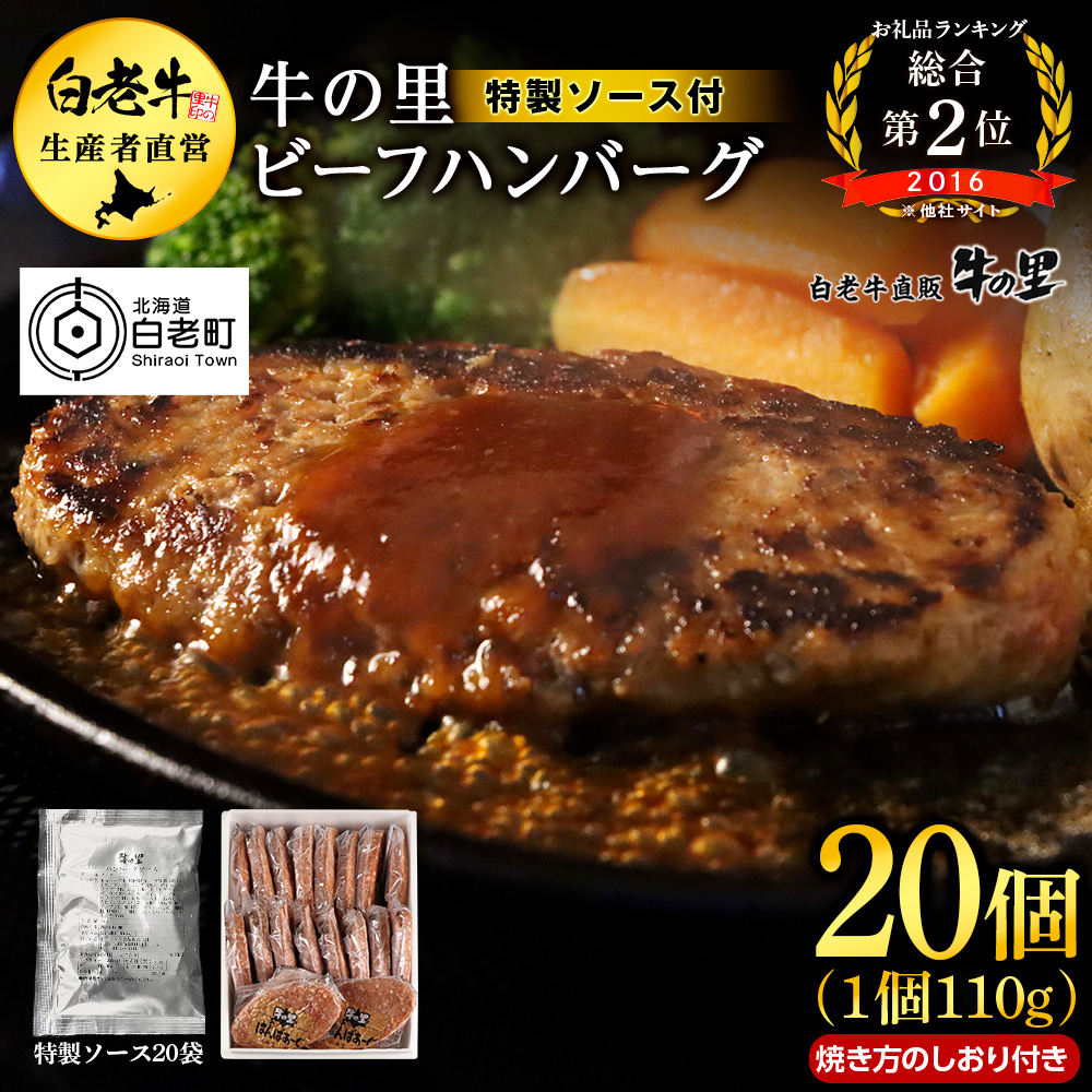 牛の里ビーフハンバーグ(110g×20個)特製ソース(20袋)の詰合せ北海道白老町20500肉牛肉