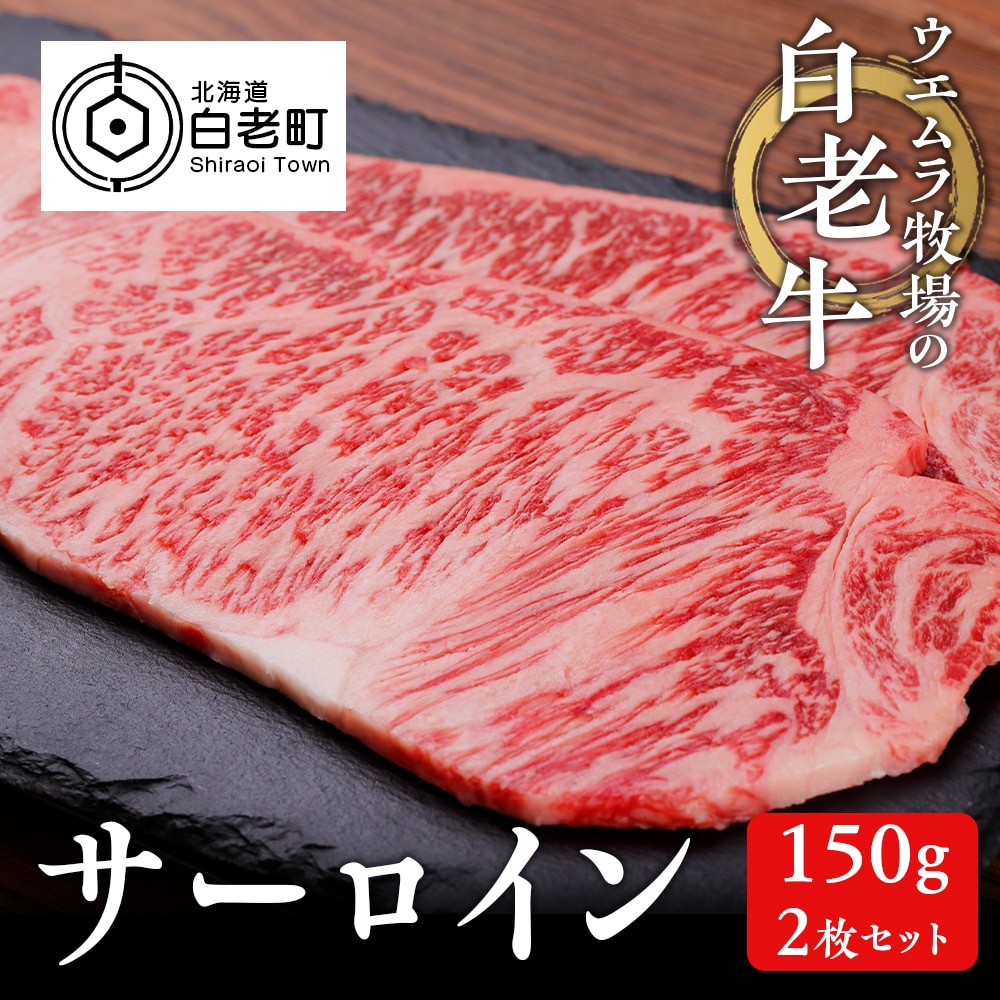 ウエムラ牧場の白老牛サーロイン150g×2枚セット北海道白老町33500肉牛肉