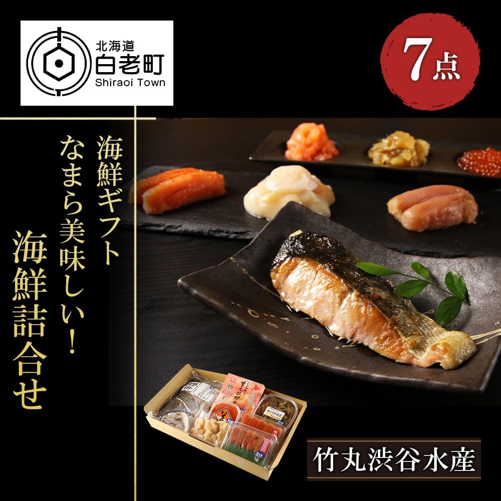 【海鮮ギフト】〜なまら美味しい! 海鮮詰合せ7点セット〜北海道白老町22500魚介・海産物