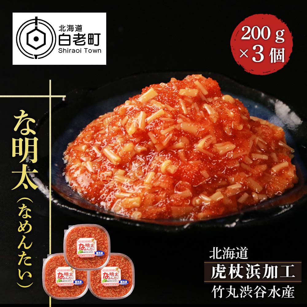 な明太(なめんたい)200g×3個北海道白老町10000魚介・海産物明太子・その他魚卵