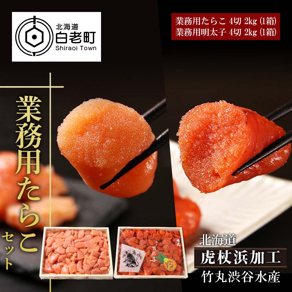 【北海道虎杖浜加工】 業務用たらこ 4切 2kg (1箱)と業務用明太子 4切 2kg (1箱)のセット北海道白老町44500魚介・海産物明太子・その他魚卵