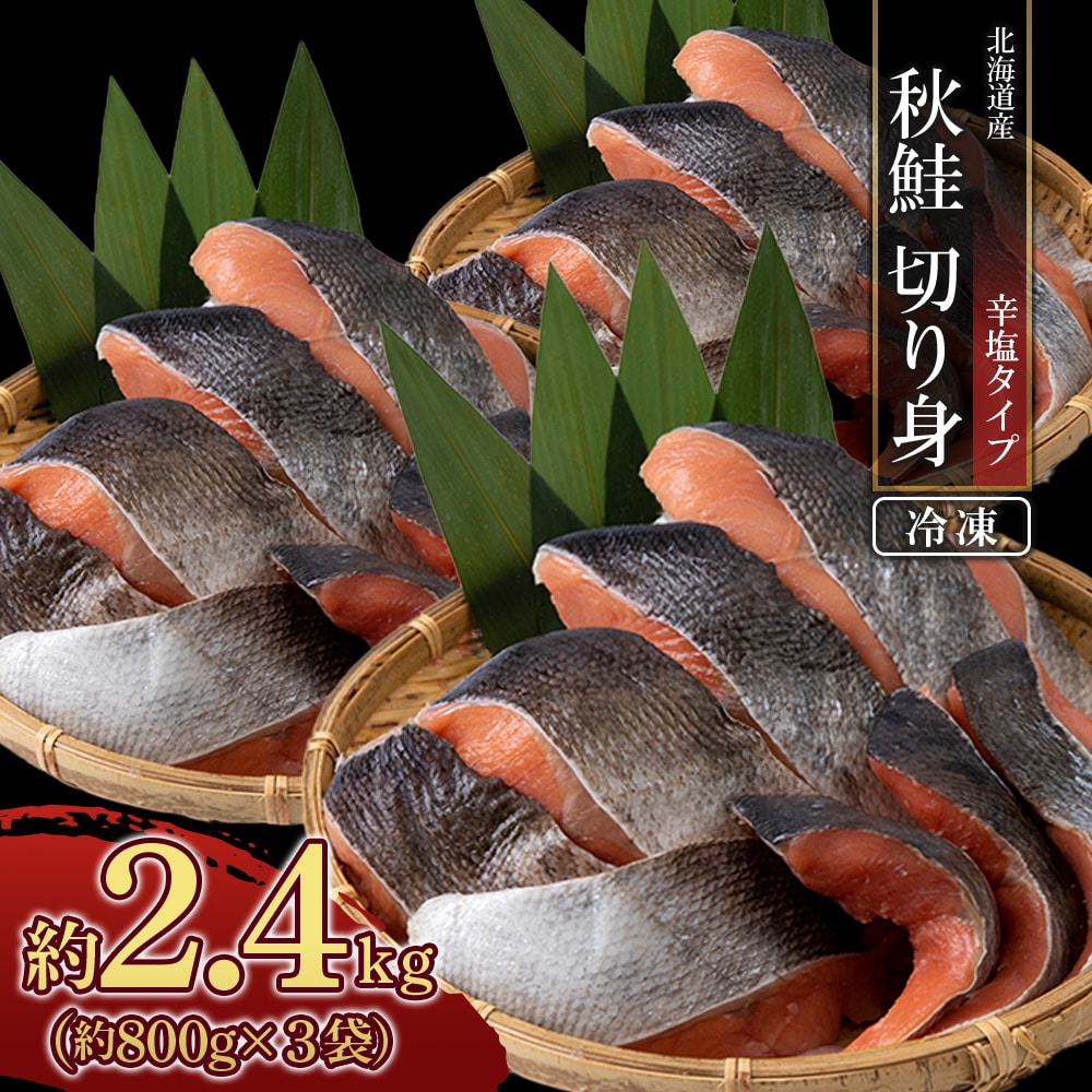 【北海道産】秋鮭 切り身 (アキアジ) 辛塩タイプ 約800g×3袋北海道白老町13500魚介・海産物鮮魚