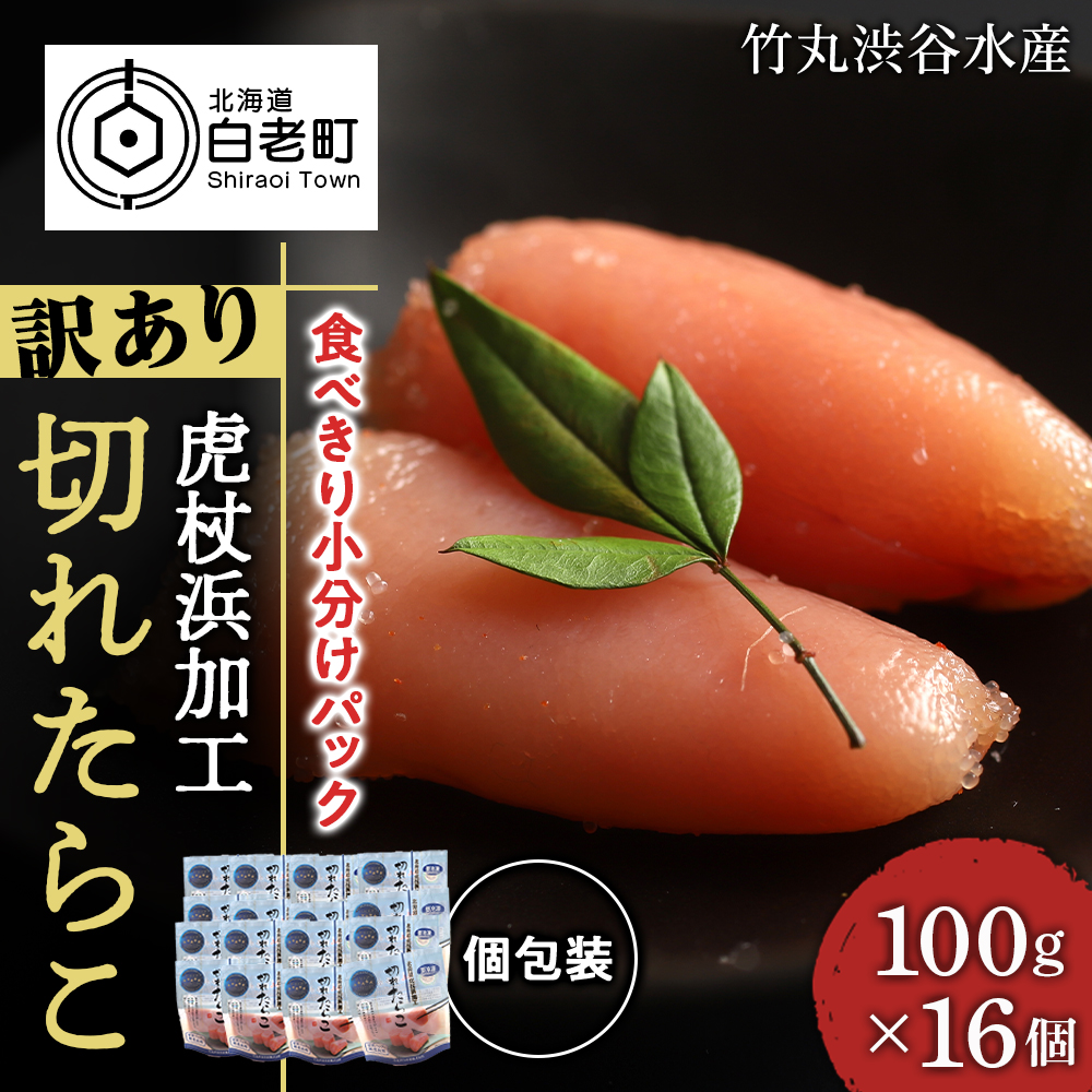 【虎杖浜加工】切れたらこ 100g×16個北海道白老町18000魚介・海産物明太子・その他魚卵