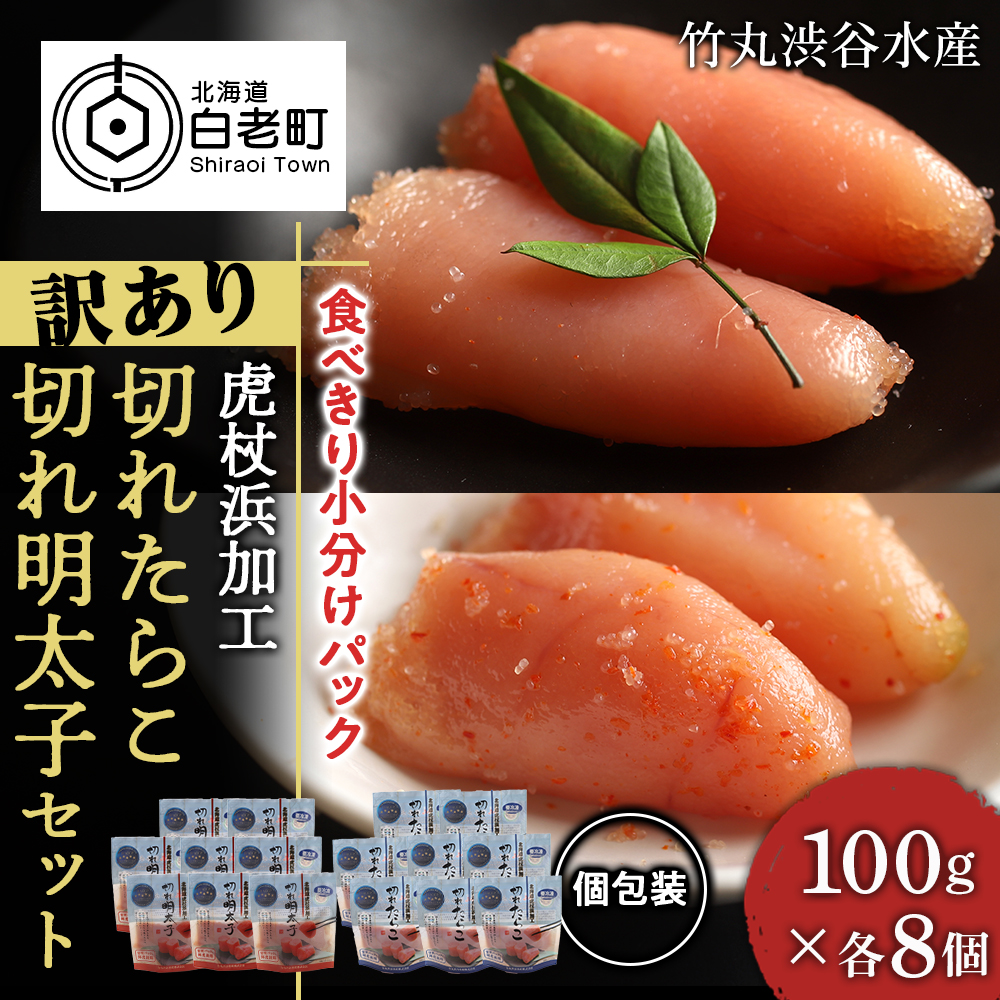 【虎杖浜加工】切れたらこ・明太子 100g×各8個 計16個セット北海道白老町18000魚介・海産物明太子・その他魚卵