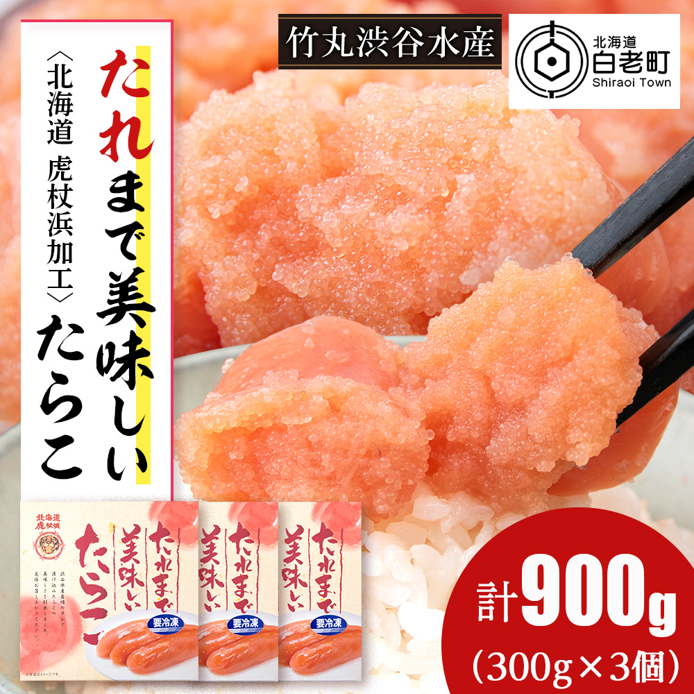 たれまで美味しい たらこ 300g ×3個 小分け おかず 海鮮 魚卵 白老 北海道北海道白老町12000魚介・海産物明太子・その他魚卵