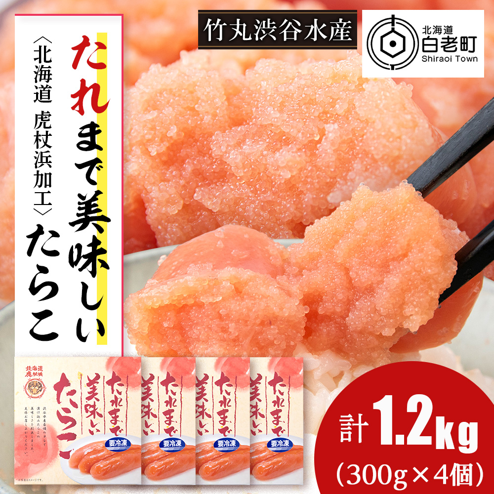 たれまで美味しい たらこ 300g ×4個 小分け おかず 海鮮 魚卵 白老 北海道北海道白老町16000魚介・海産物明太子・その他魚卵