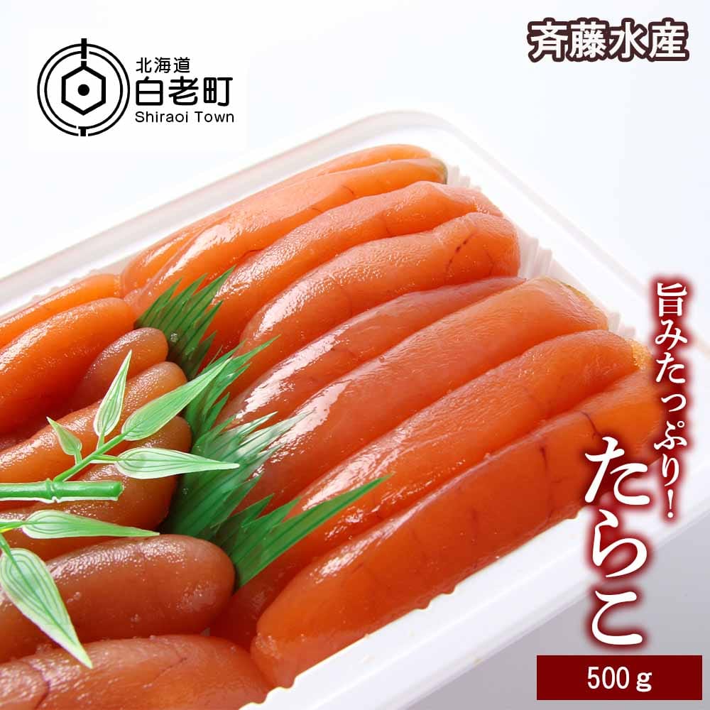 旨みたっぷり!たらこ500g【斉藤水産】北海道白老町18000魚介・海産物明太子・その他魚卵