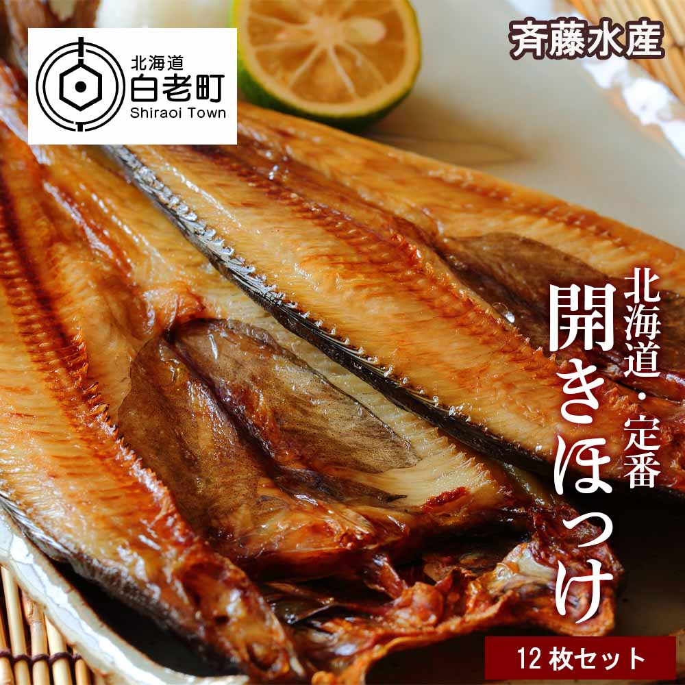 開きほっけ×12枚 満足セット<斉藤水産>北海道白老町20000魚介・海産物干物