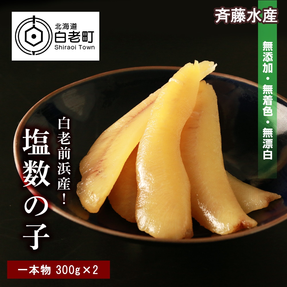 【無添加!プチプチ食感が格別!】≪白老前浜産≫塩数の子一本物300g×2〈斉藤水産〉北海道白老町19500魚介・海産物明太子・その他魚卵