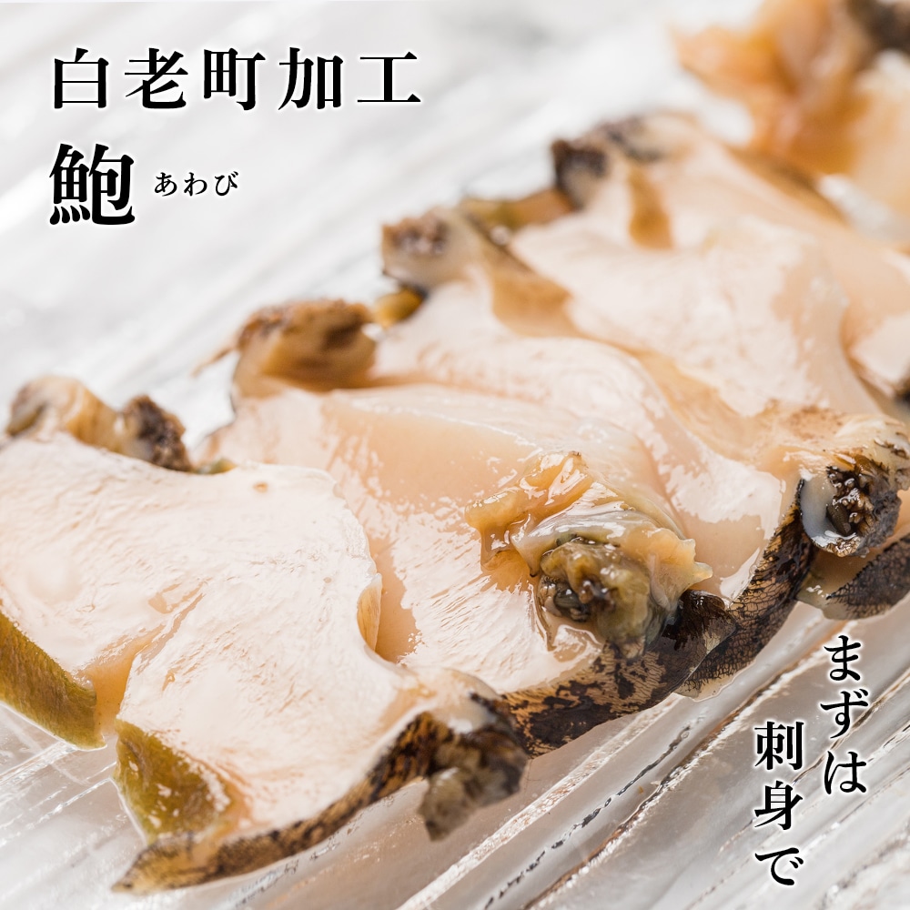 冷凍 むき アワビ 2袋セット 【斎藤水産】北海道白老町15000魚介・海産物貝類