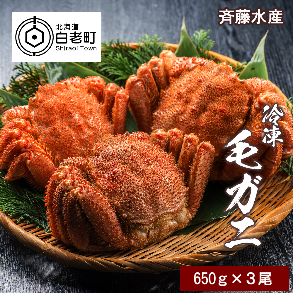 大サイズ!冷凍毛がに約650g×3尾【斉藤水産】北海道白老町82500魚介・海産物カニ