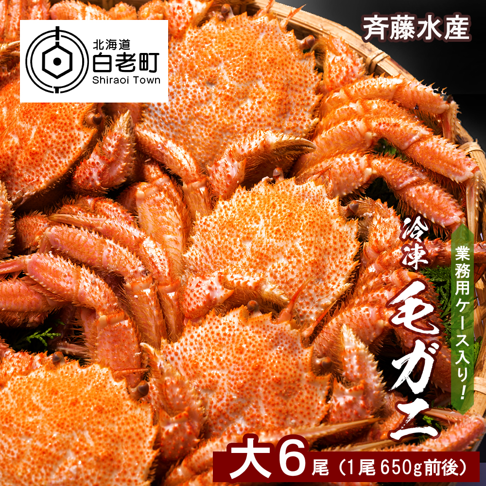 業務用ケース入り!冷凍毛がに 大サイズ6尾(1尾650g前後)北海道白老町151000魚介・海産物カニ