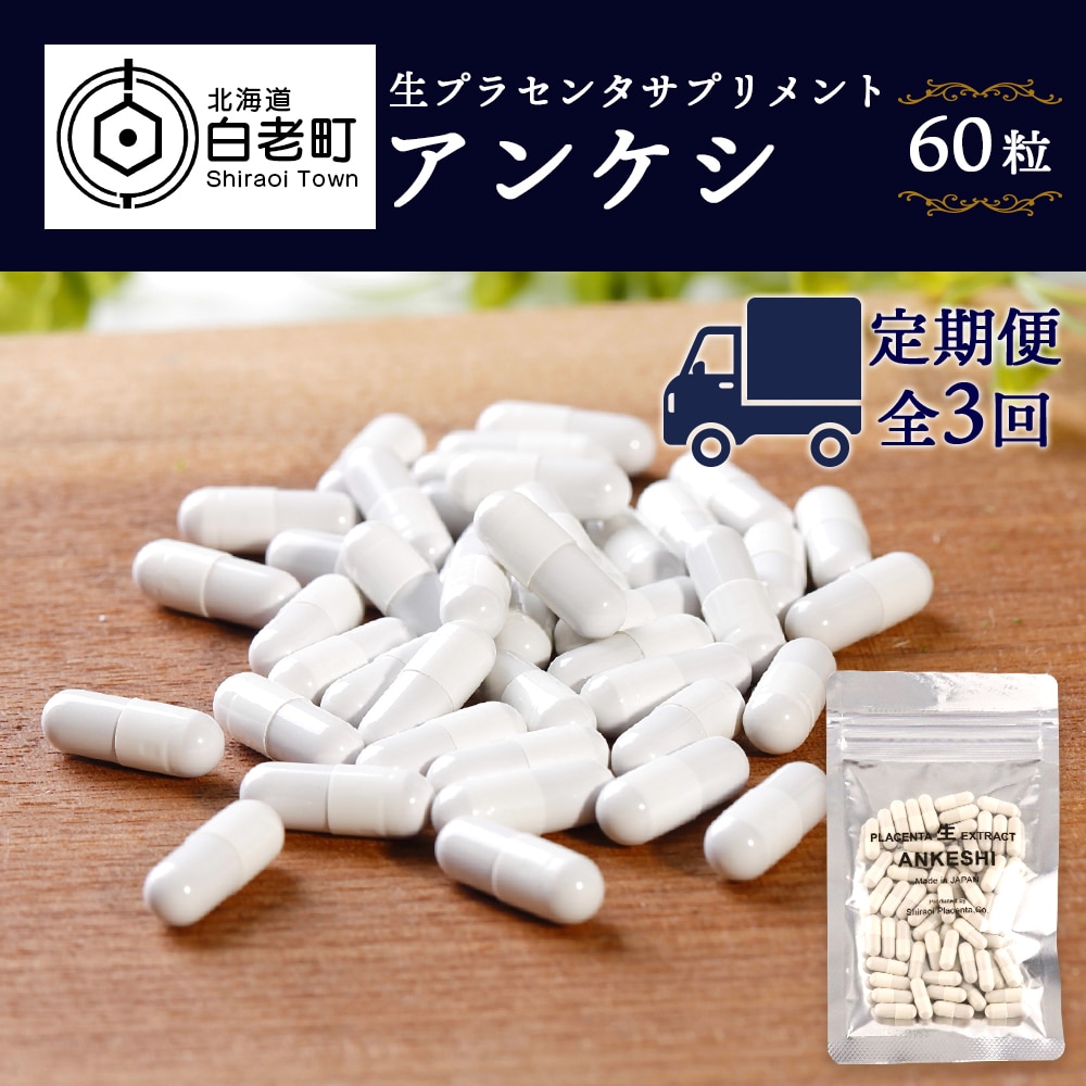 【定期便・全3回】北海道産 生プラセンタサプリメント 〜アンケシ〜【定期便・頒布会特集】北海道白老町33500雑貨・日用品化粧水・乳液・美容品