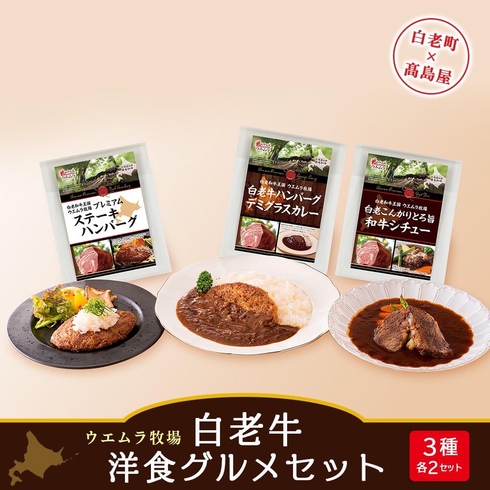 <ウエムラ牧場>白老牛洋食グルメセット北海道白老町36000鍋セット・総菜・加工食品その他 鍋セット・総菜・加工食品