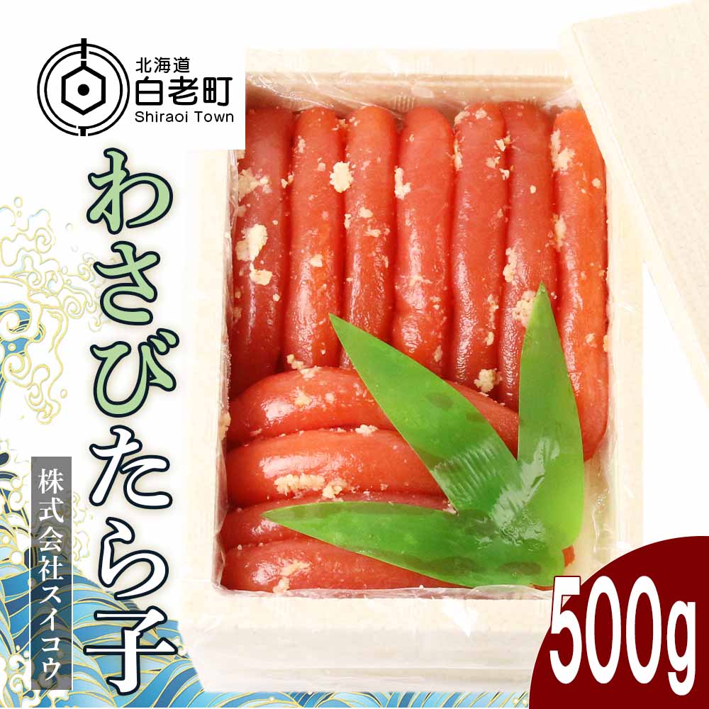 わさびたらこ500g北海道白老町19000魚介・海産物明太子・その他魚卵