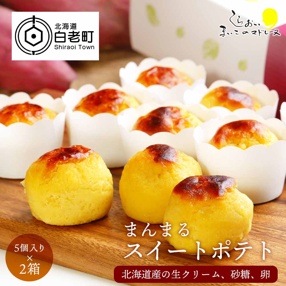 まんまるスイートポテト5個入り×2箱セット北海道白老町8500菓子・スイーツケーキ・カステラ