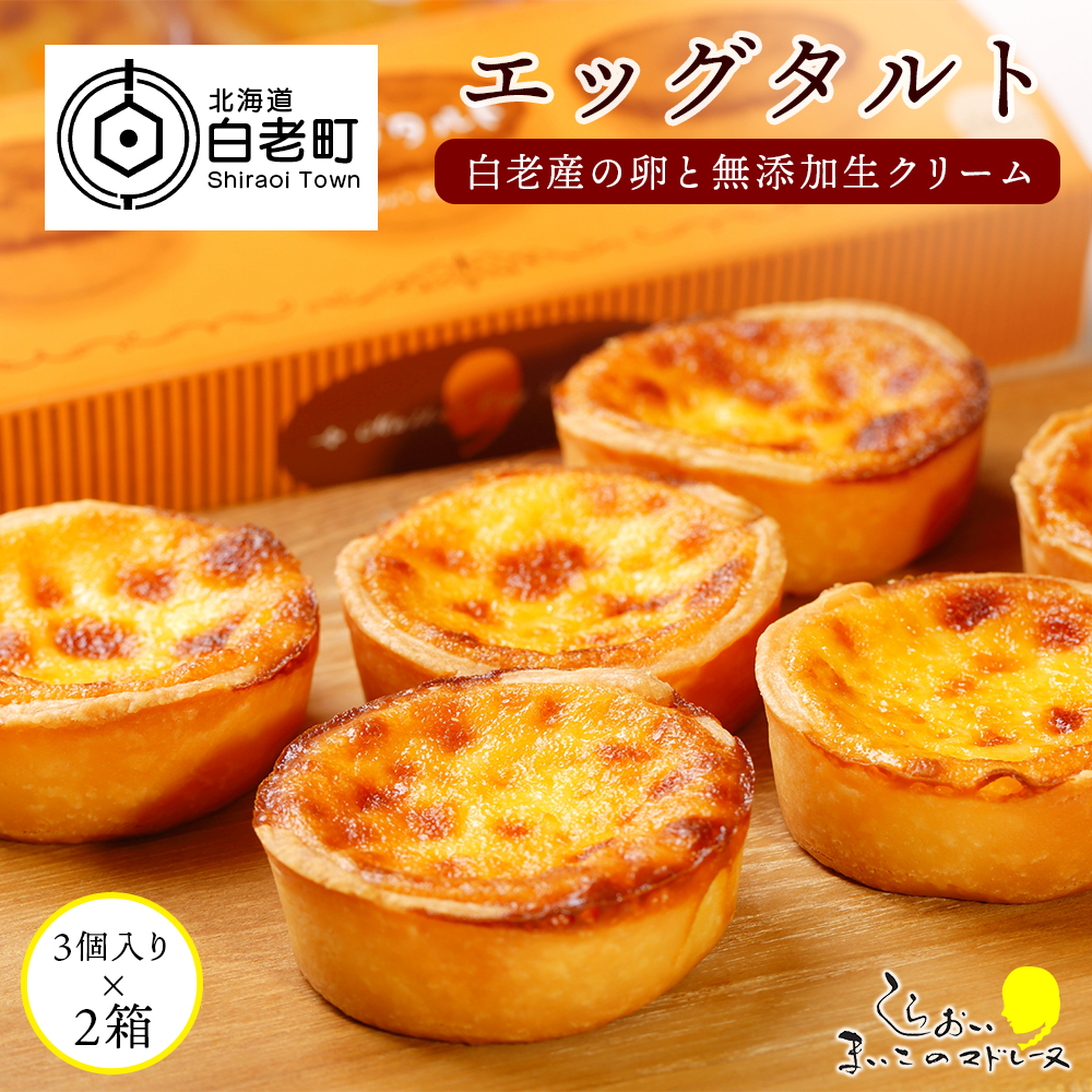 エッグタルト3個入り×2箱セット北海道白老町10500菓子・スイーツケーキ・カステラ