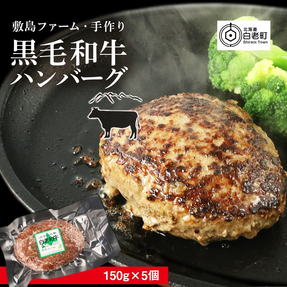 大人気!黒毛和牛手作りハンバーグセット≪敷島ファーム≫北海道白老町11500肉加工肉(ハム・ソーセージ等)