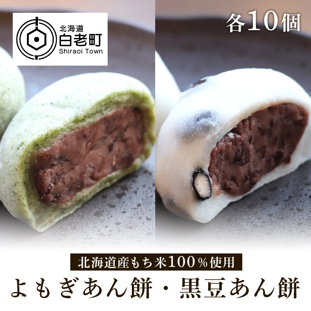 【北海道産】よもぎあん餅&黒豆あん餅 各10個北海道白老町11500菓子・スイーツ饅頭・羊羹・大福