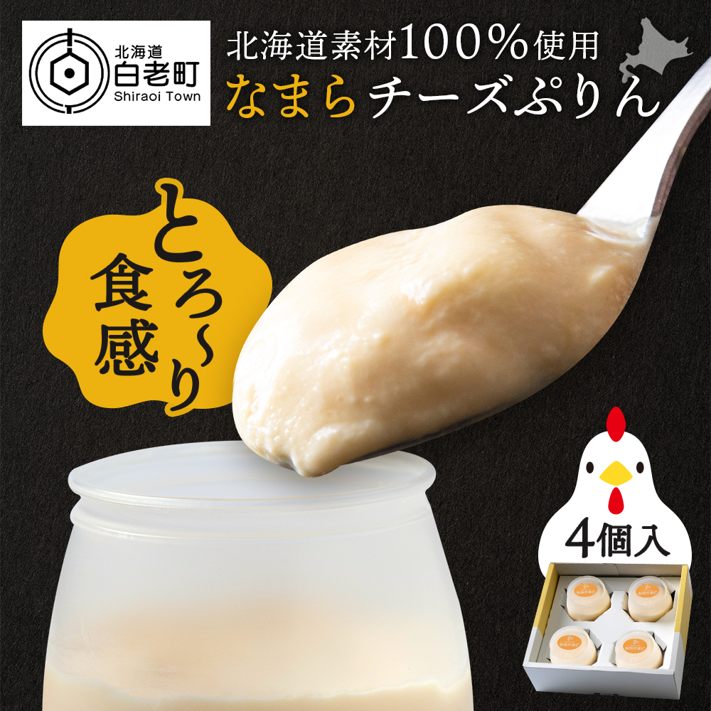 北海道なまらチーズプリン 4個入り スイーツ 洋菓子 デザート ギフト おしゃれ北海道白老町8000菓子・スイーツプリン・ゼリー