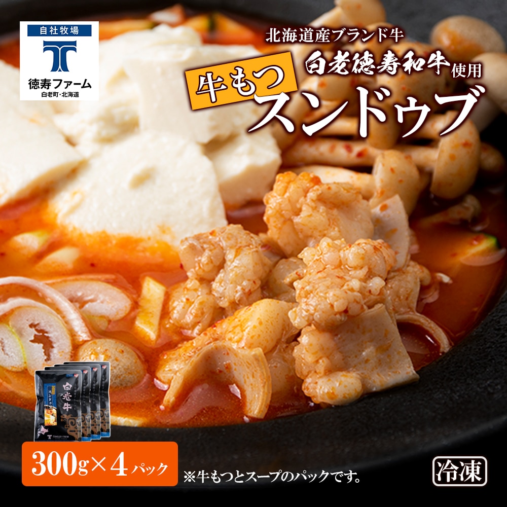 白老牛 もつ スンドゥブ 4パック 韓国料理北海道白老町10000肉牛肉