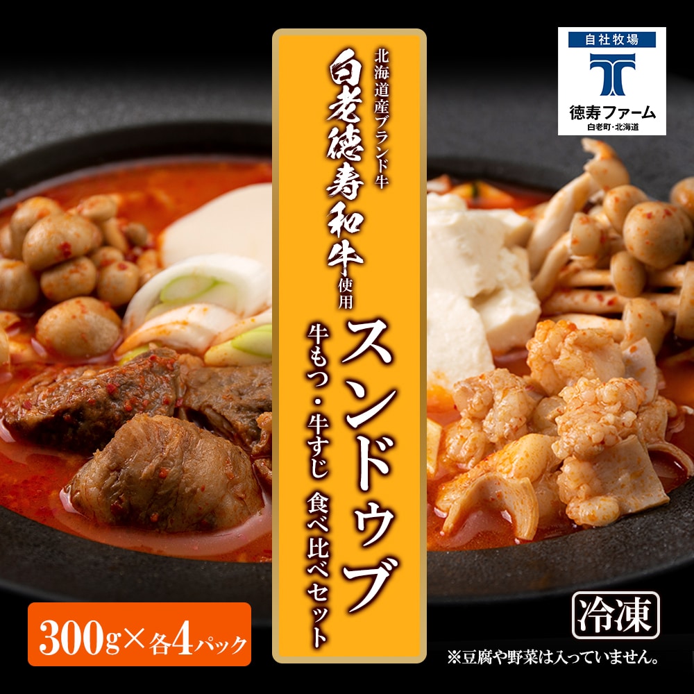 スンドゥブ 食べ比べ セット 合計8パック ( 牛もつ ・ 牛すじ ) 韓国料理北海道白老町18000肉牛肉