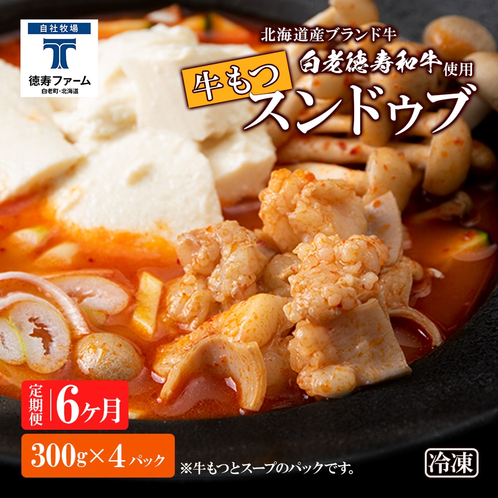 定期便 6ヶ月 白老牛 もつ スンドゥブ 4パック 韓国料理北海道白老町57500鍋セット・総菜・加工食品