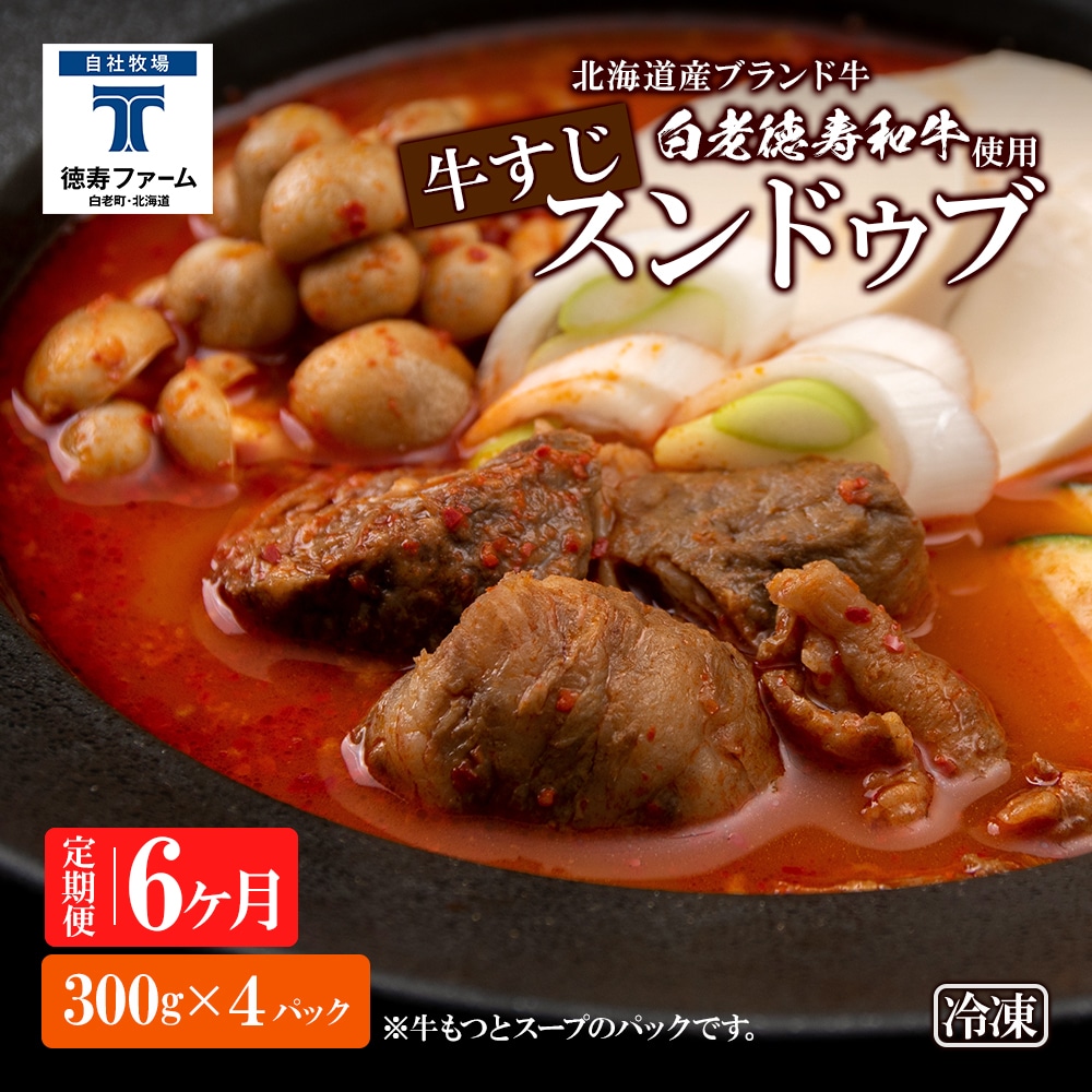 定期便 6カ月 白老牛 すじ スンドゥブ 4パック 韓国料理北海道白老町57500肉牛肉