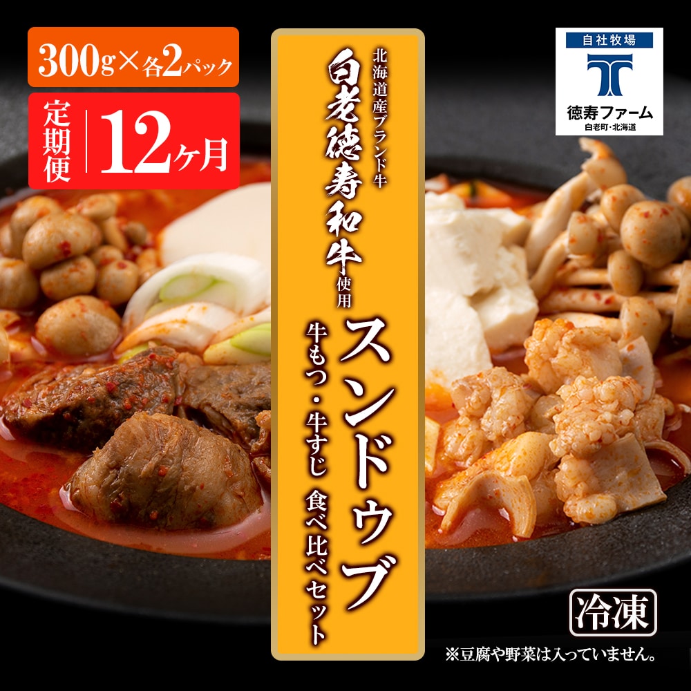 定期便 12カ月 スンドゥブ 食べ比べ セット 合計4パック ( 牛もつ ・ 牛すじ ) 韓国料理北海道白老町114500鍋セット・総菜・加工食品鍋セット