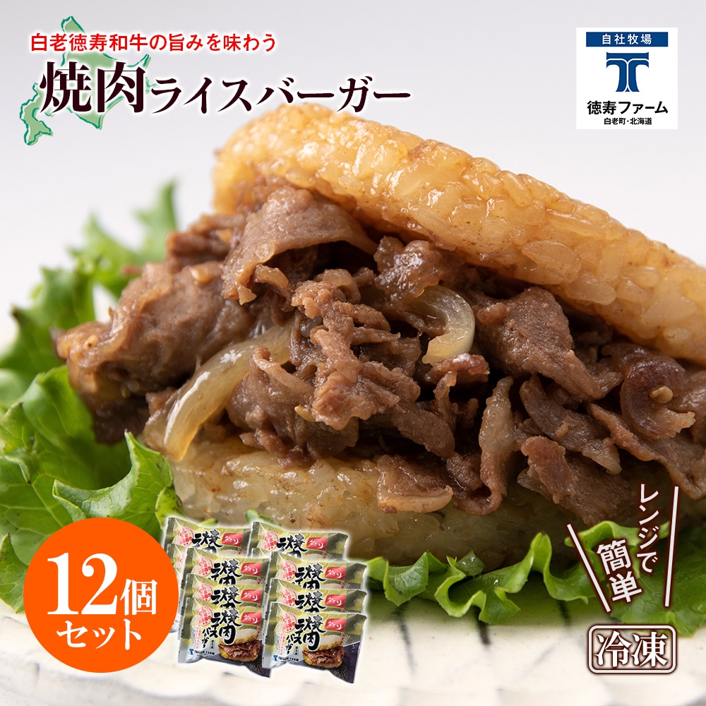 和牛 焼肉 ライスバーガー 12個セット<徳寿>北海道白老町32000肉牛肉