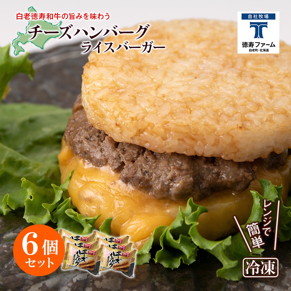 和牛 チーズ ハンバーグ ライスバーガー 6個セット<徳寿>北海道白老町16500肉加工肉(ハム・ソーセージ等)