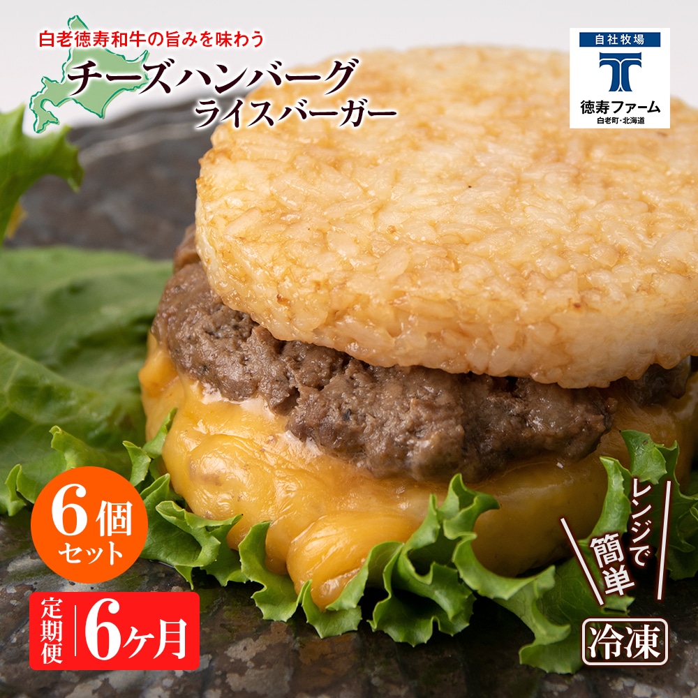 定期便 6カ月 和牛 チーズ ライスバーガー 6個セット<徳寿>北海道白老町96500鍋セット・総菜・加工食品