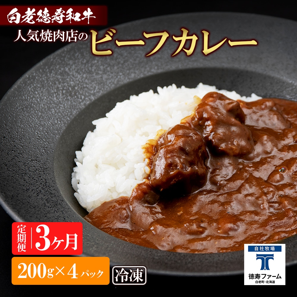 定期便 3カ月 和牛 ビーフカレー 4個セット<徳寿> 200g×4袋北海道白老町35500鍋セット・総菜・加工食品カレー・シチュー