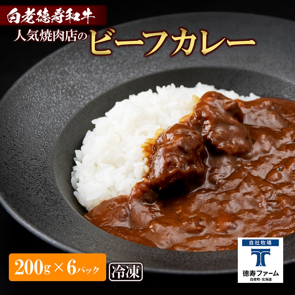 和牛 ビーフカレー 6個セット<徳寿> 200g×6袋北海道白老町16500肉牛肉