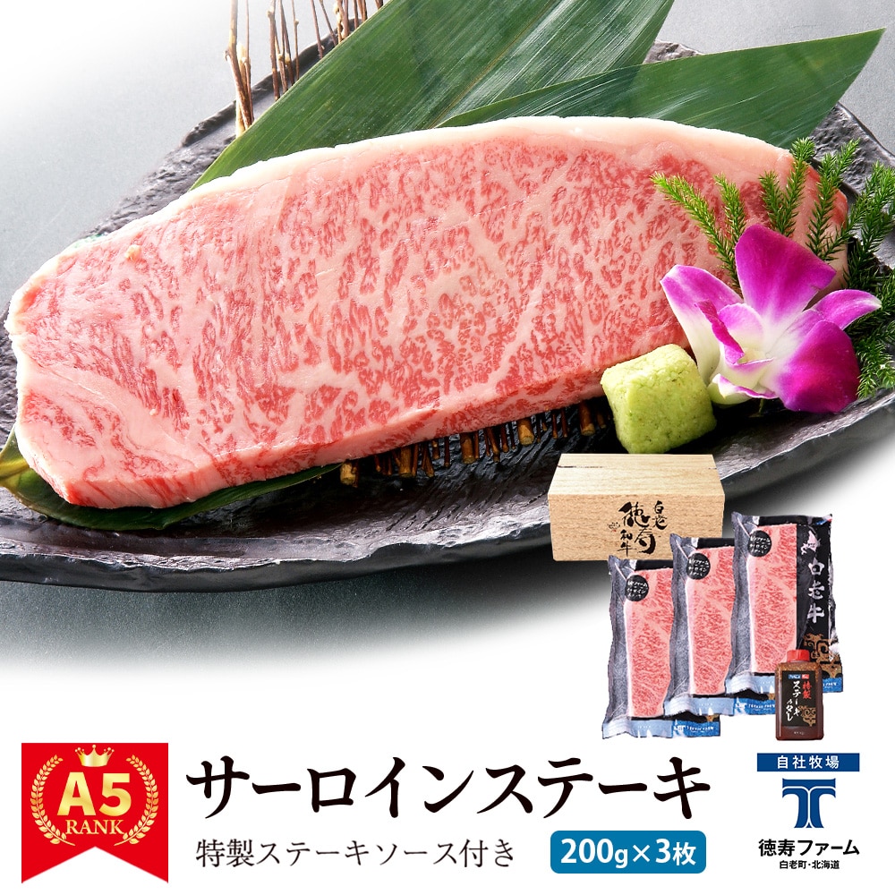 白老牛 サーロイン ステーキ 200g×3枚 特製ソース付き 和牛 <徳寿>北海道白老町50500肉牛肉