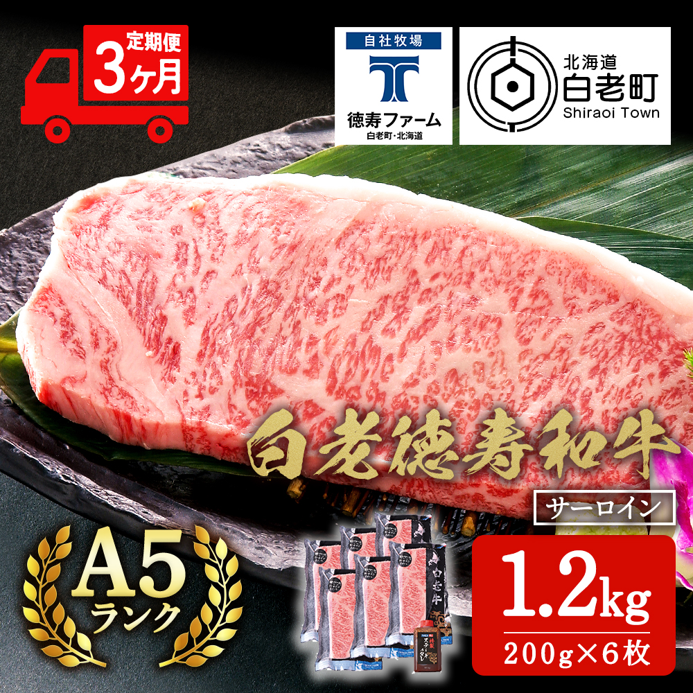 【定期便3カ月】 白老牛 サーロイン ステーキ 200g×6枚 (1.2kg) 特製ソース付き 和牛 牛肉 ギフト 北海道 <徳寿>北海道白老町301500肉牛肉