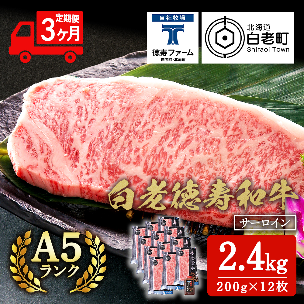 【定期便3カ月】 白老牛 サーロイン ステーキ 200g×12枚 (2.4kg) 特製ソース付き 和牛 牛肉 ギフト 北海道 <徳寿>北海道白老町601500肉牛肉
