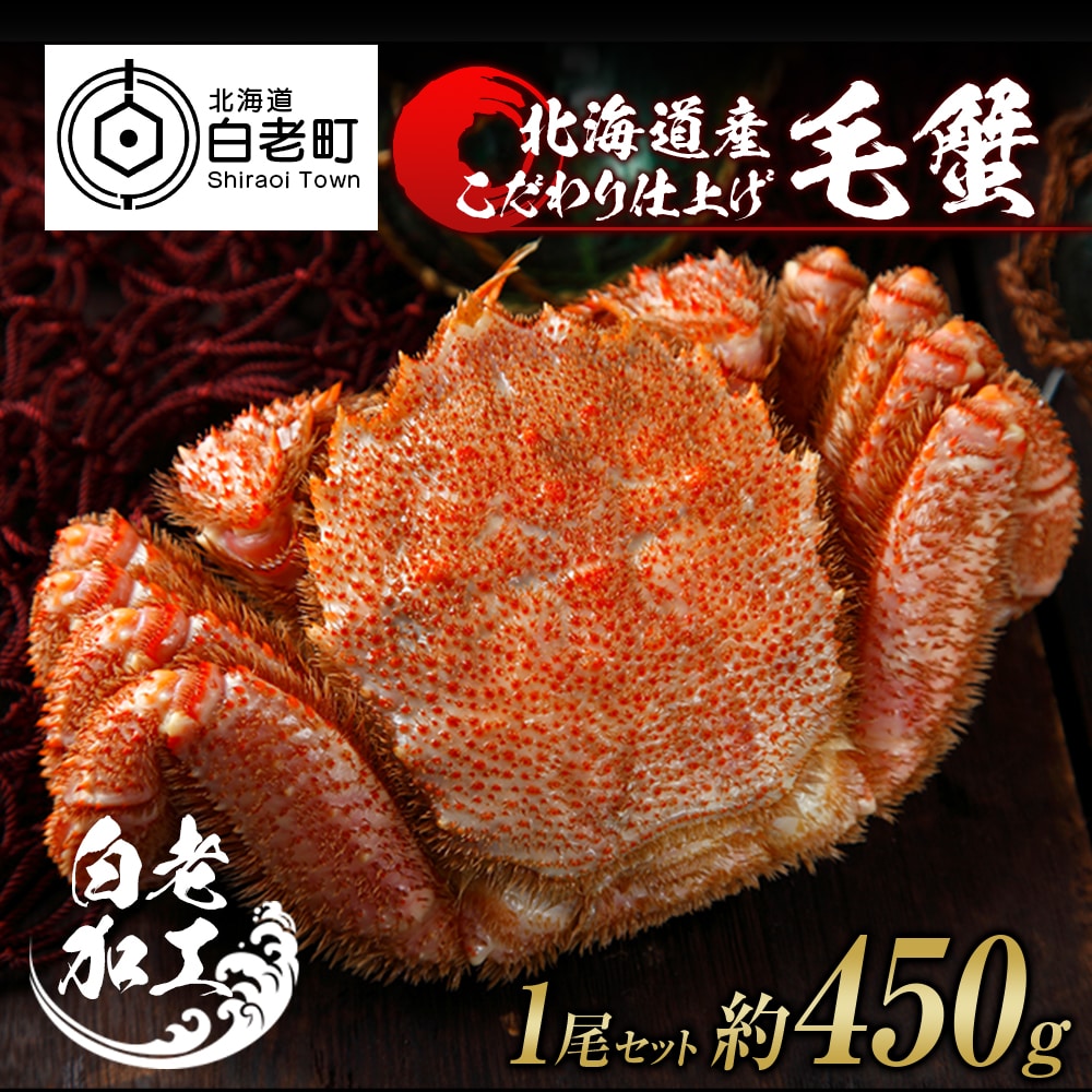 毛蟹 ボイル済み 冷凍 1尾セット 約450g北海道白老町22500魚介・海産物カニ