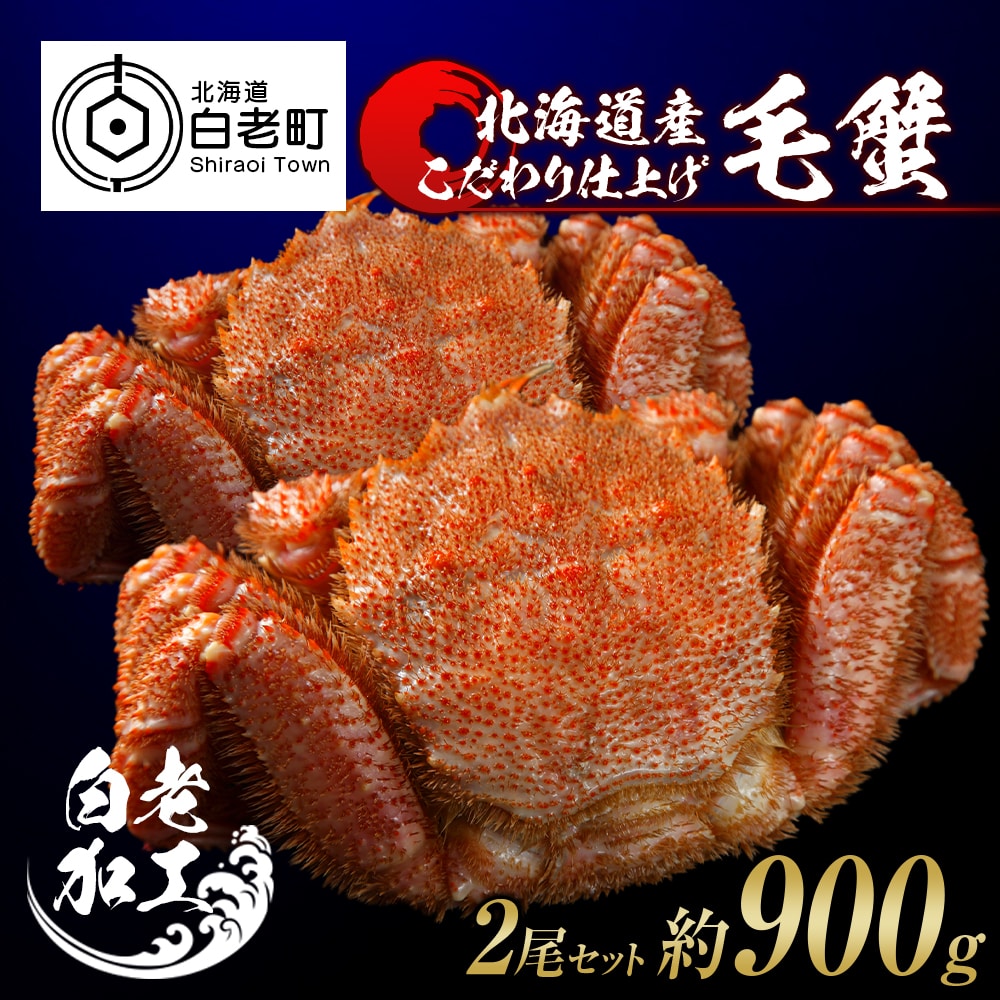毛蟹 ボイル済み 冷凍 2尾セット 約900g北海道白老町44500魚介・海産物カニ