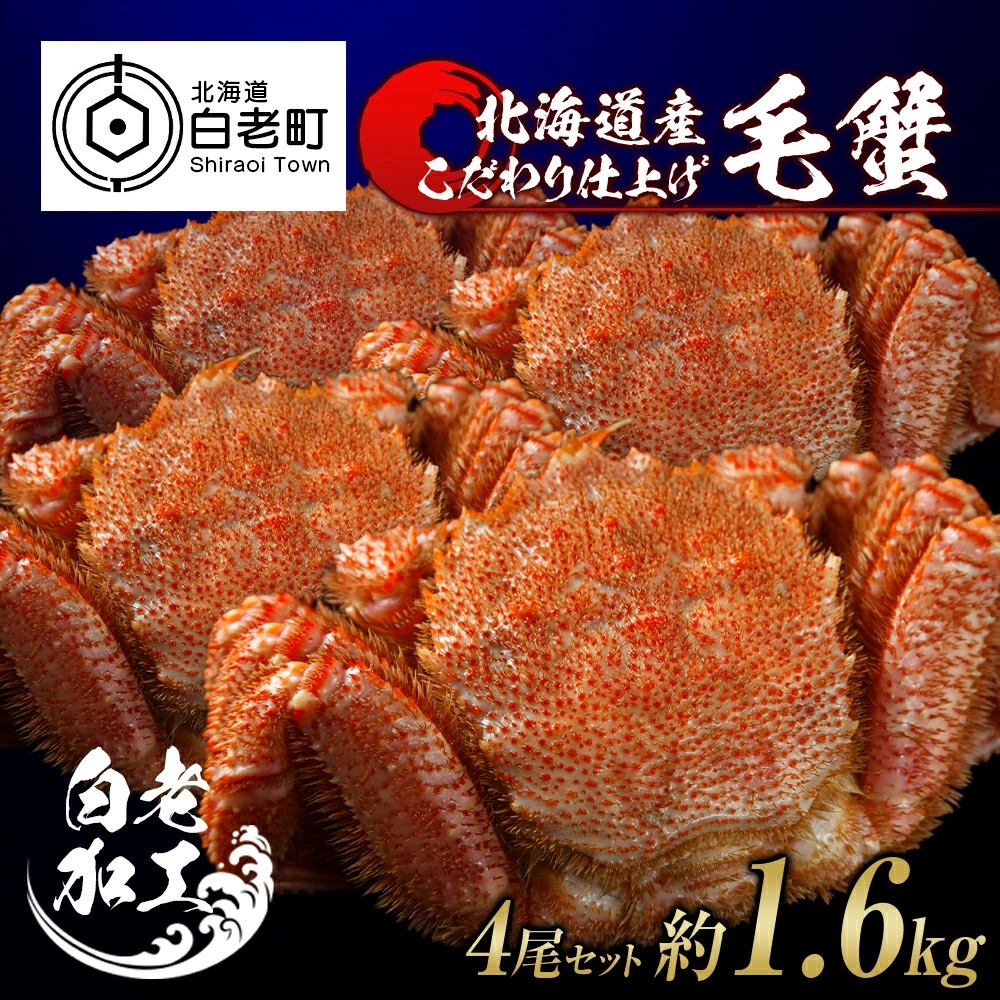 毛蟹 ボイル済み 冷凍 4尾セット 約1.6kg北海道白老町79000魚介・海産物カニ