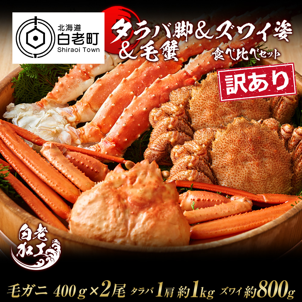 訳あり タラバ脚 & ズワイ姿 & 毛蟹 食べ比べ セット北海道白老町86000魚介・海産物カニ